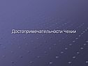 Достопримечательноcти Чехии