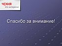 Спасибо за внимание