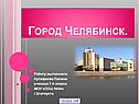 Челябинск