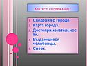 Сведения о городе