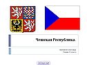 Чешская республика