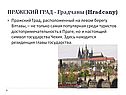 Пражский град