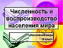 Численность и воспроизводство населения