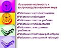 Мы изучаем численность и воспроизводство населения мира
