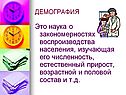 Это наука о закономерностях воспроизводства населения, изучающая его