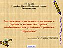 Как определить численность населения в городах и количество городов, необходимые для устойчивого развития территории