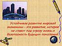 Устойчивое развитие мировой экономики