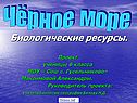 Ч ё р н о е м о р е