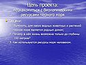 Цель проекта: познакомиться с биологическими ресурсами Чёрного моря