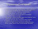 Справочный материал