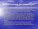 Биологические ресурсы моря