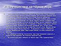 Моё путешествие на Чёрное море