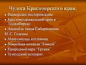 Чудеса Красноярского края