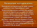 Ванкорское месторождение