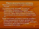 Минусинская котловина