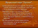 Природный парк “Ергаки”