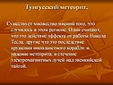 Тунгусский метеорит