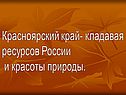 Красноярский край
