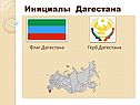 Дагестан