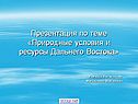 Природные условия и ресурсы Дальнего Востока