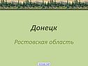 Донецк