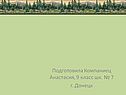 Компаниец Анастасия