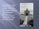 Памятник истории