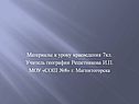 Материалы к уроку краеведения 7кл