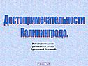Достопримечательности Калининграда