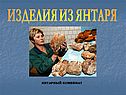 Изделия из янтаря