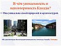 Достопримечательности Канады