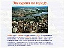 Экскурсия по городу