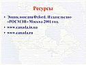 Ресурсы