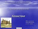 Казахстана