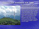 Алматинская телебашня Кок Тюбе