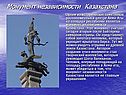 Монумент независимости Казахстана