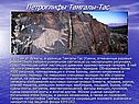 Петроглифы Тамгалы-Тас