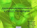 Достопримечательности Санкт Петербурга