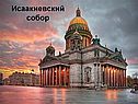 Достопримечательности Санкт-Петербурга
