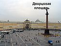 Дворцовая площадь