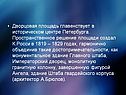Дворцовая площадь главенствует в историческом центре Петербурга