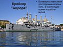 Крейсер "Аврора"