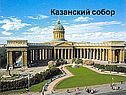 Казанский собор