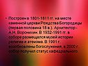 Построен в 1801-1811 гг