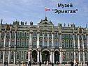 Музей "Эрмитаж"