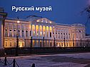 Русский музей