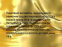 Парковый ансамбль, выдающийся памятник садово-паркового искусства