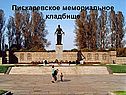 Пискаревское мемориальное кладбище