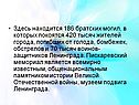 Здесь находится 186 братских могил, в которых покоятся 420 тысяч