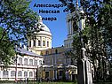 Александро-Невская лавра